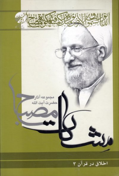 اخلاق در قرآن: مشکات (جلد سوم
