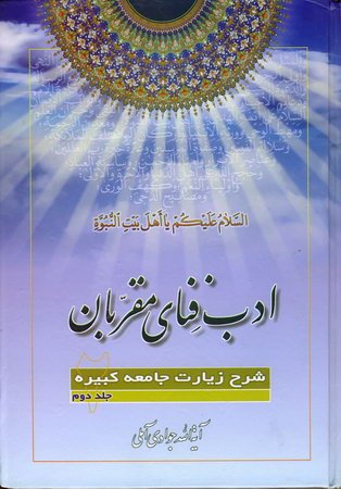 ادب فنای مقربان 2 شرح زیارت جامعه کبیره