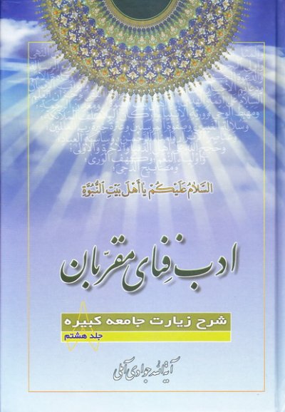 ادب فنای مقربان 8 شرح زیارت جامعه کبیره