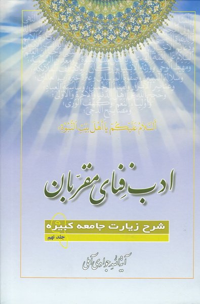 ادب فنای مقربان 9 شرح زیارت جامعه کبیره