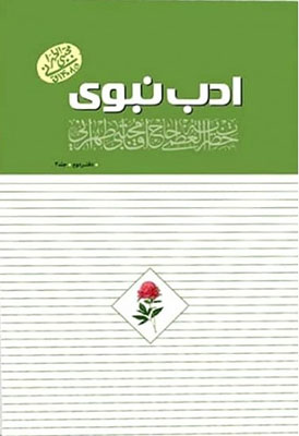 ادب نبوی 4: دفتر دوم