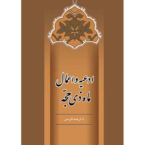 ادعیه و اعمال ماه ذیحجه