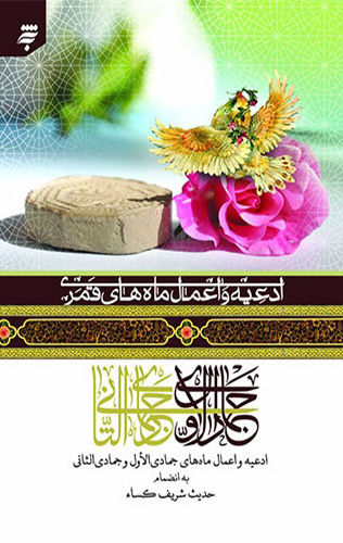 ادعیه و اعمال ماه های قمری 3: ادعیه واعمال ماه های جمادی الاول و جمادی الثانی به انضمام حدیث شریف کساء