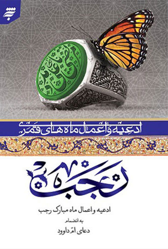 ادعیه و اعمال ماه های قمری 4: ادعیه و اعمال ماه مبارک رجب به انضمام دعای ام داوود