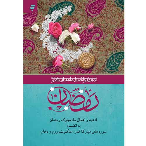 ادعیه و اعمال ماه های قمری(6)، وزیری: ادعیه و اعمال ماه مبارک رمضان