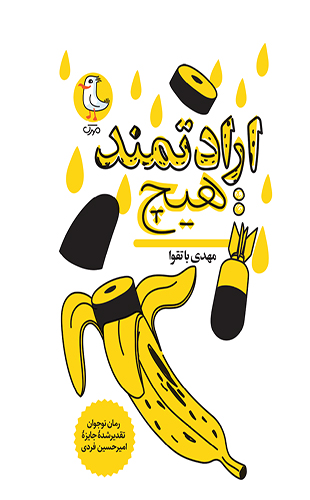 ارادتمند:هیچ