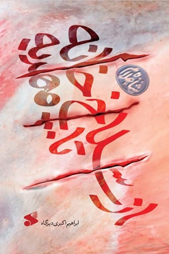 از سلاخ خانه تا مهدیه