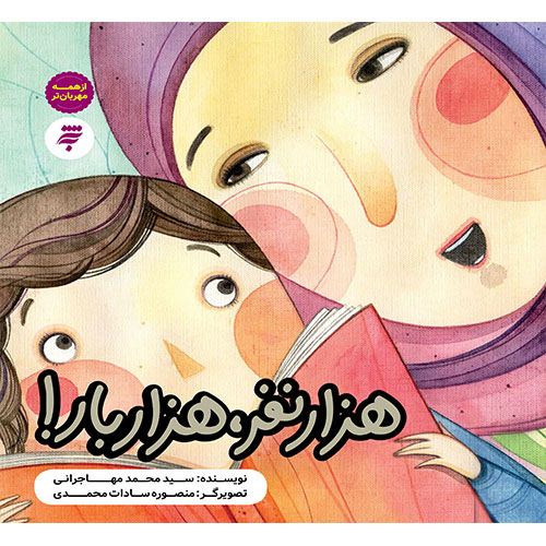 از همه مهربان تر: هزار نفر، هزار بار