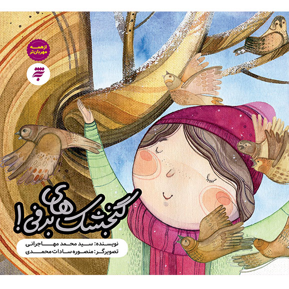 از همه مهربان تر: گنجشک های برفی