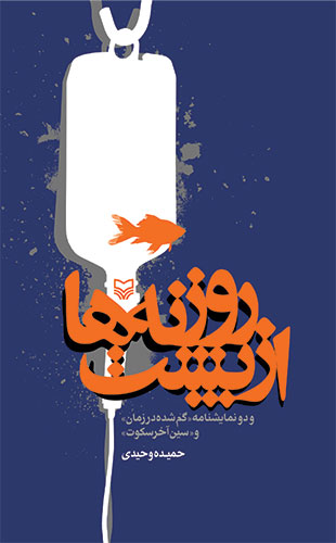 از پشت روزنه ها