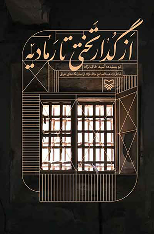 از گدار تختی تا رمادیه