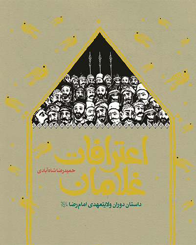 اعترافات غلامان