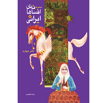 افسانه های ایرانی ـ دفتر چهارم