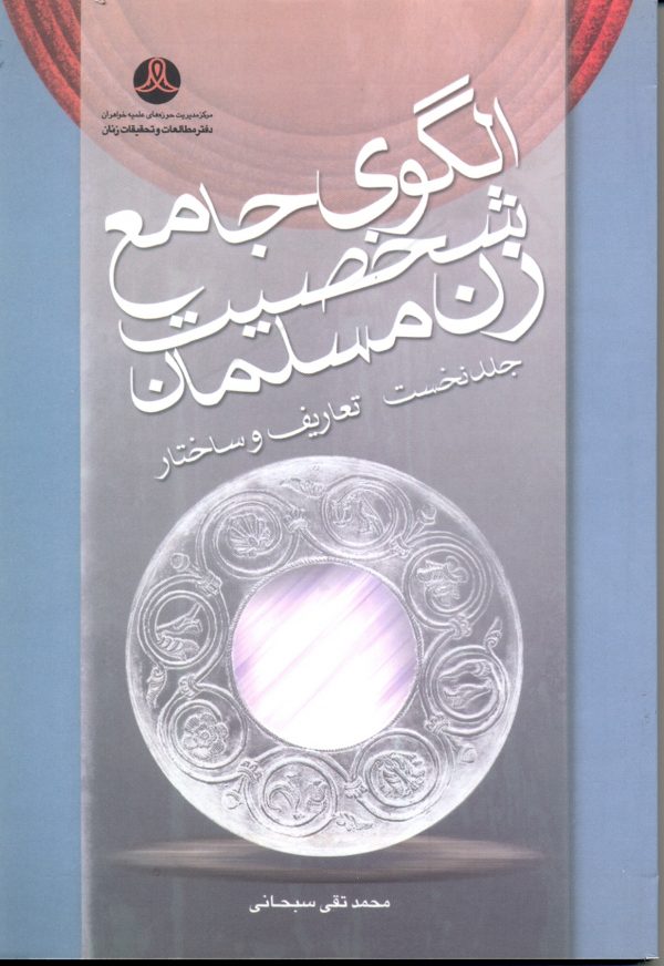 الگوی جامع شخصیت زن مسلمان