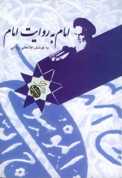 امام به روایت امام: بازشناسی شخصیت امام از زبان خویش