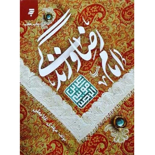 امام رضا(ع) وزندگی:گزارش هاوداستان هایی کوتاه از زندگی وشیوه رفتاری امام رضا (ع