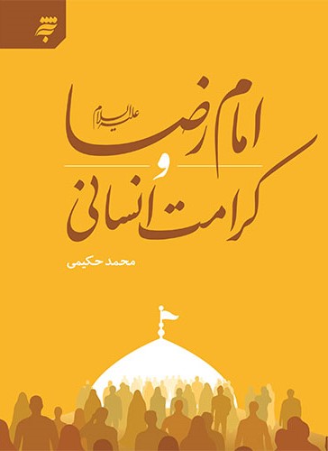 امام رضا (علیه السلام) و کرامت انسانی