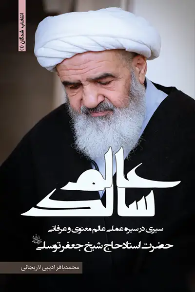 انتخاب شدگان 1: عالم سالک