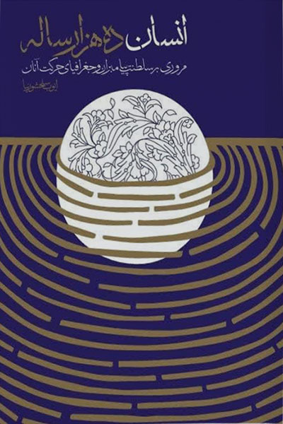 انسان ده هزار ساله: مروری بر سلطنت پیامبران و جغرافیای حرکت آنان