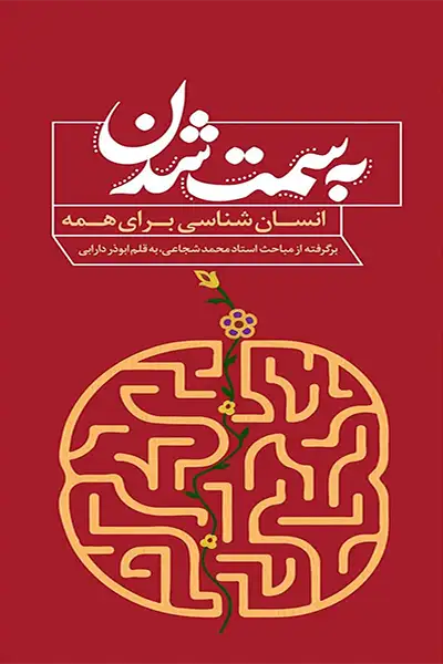 انسان شناسی برای همه: به سمت شدن