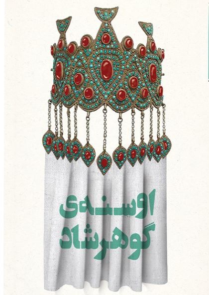 اوسنه ی گوهرشاد