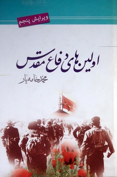 اولین های دفاع مقدس