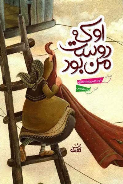 او که دوست من بود