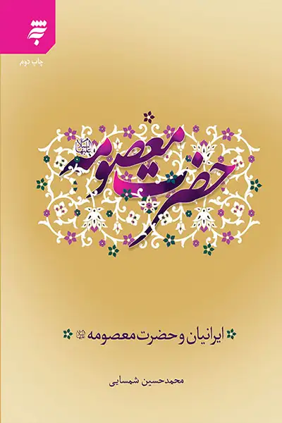 ایرانیان و حضرت معصومه (س