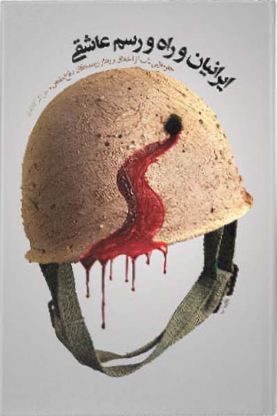 ایرانیان و راه و رسم عاشقی