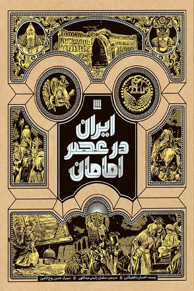 ایران در عصر امامان