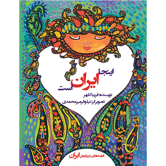 اینجا ایران است