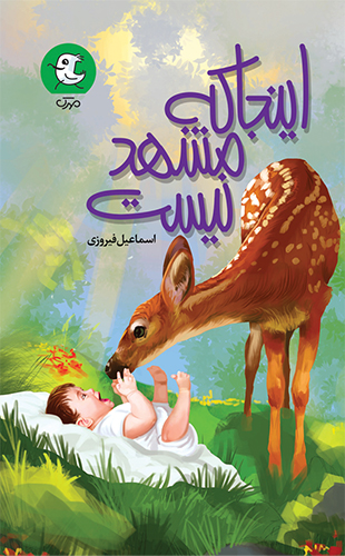 اینجا که مشهد نیست