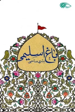 باغ اسلیمی