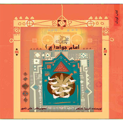 با علی یا علی: امام جواد (ع