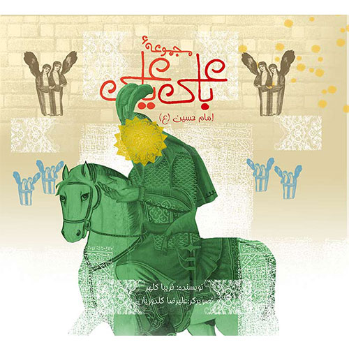 با علی یا علی: امام حسین (ع