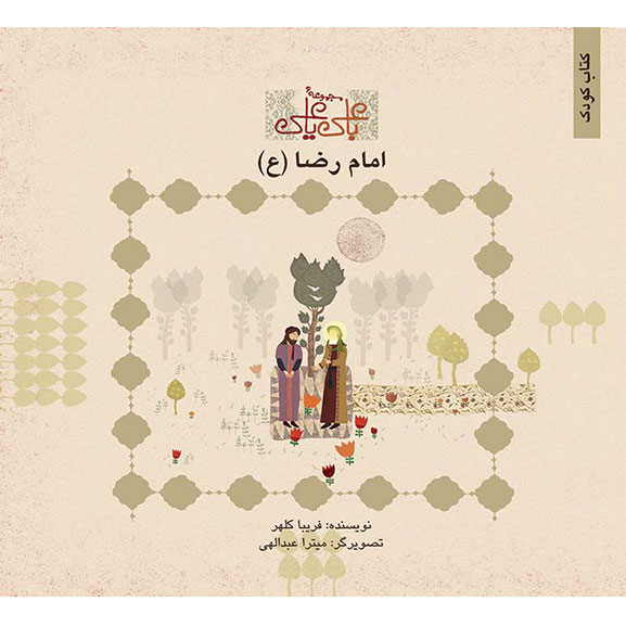 با علی یا علی: امام رضا (ع