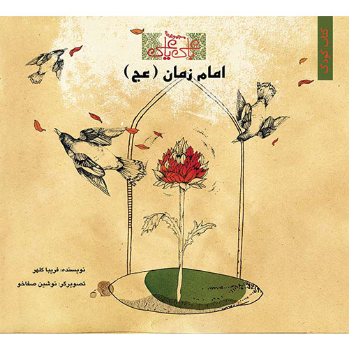 با علی یا علی: امام زمان (عج