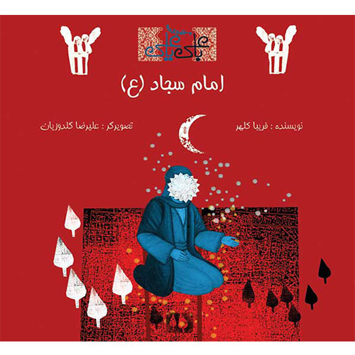 با علی یا علی: امام سجاد (ع