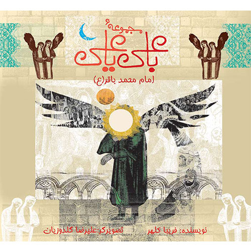 با علی یا علی: امام محمد باقر (ع