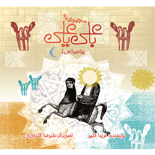 با علی یا علی: پیامبر (ص