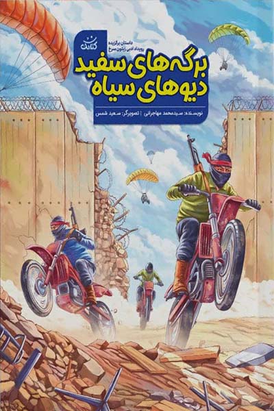 برگه های سفید دیوهای سیاه