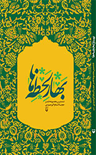 بهار لحظه ها