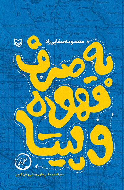 به صرف قهوه و پیتا