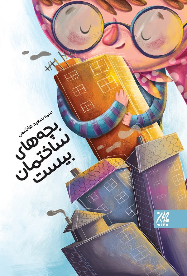 بچه های ساختمان بیست