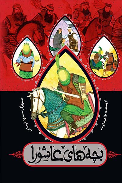 بچه های عاشورا