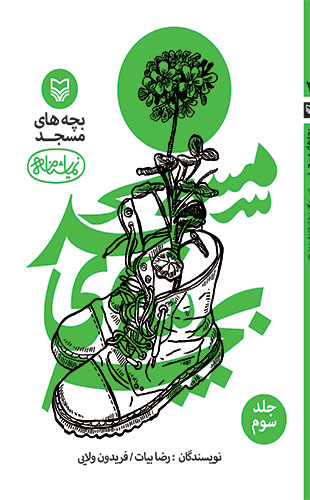 بچه های مسجد (3) (نمایشنامه