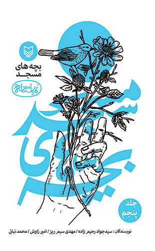 بچه های مسجد (5) (نمایشنامه