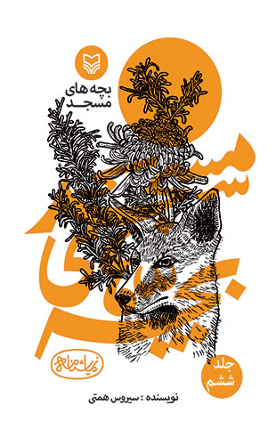 بچه های مسجد (6) (نمایشنامه