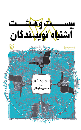 بیست و هشت اشتباه نویسندگان