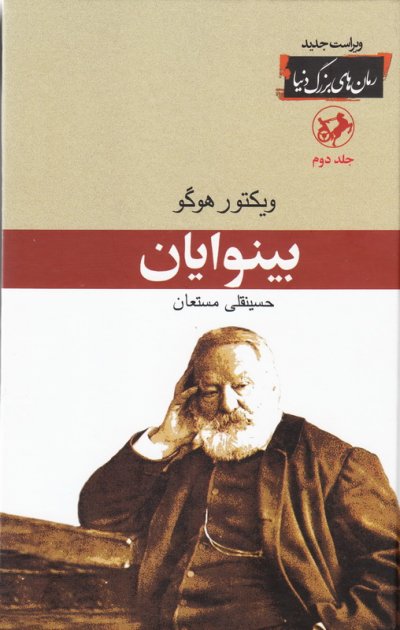 بینوایان جلد 2